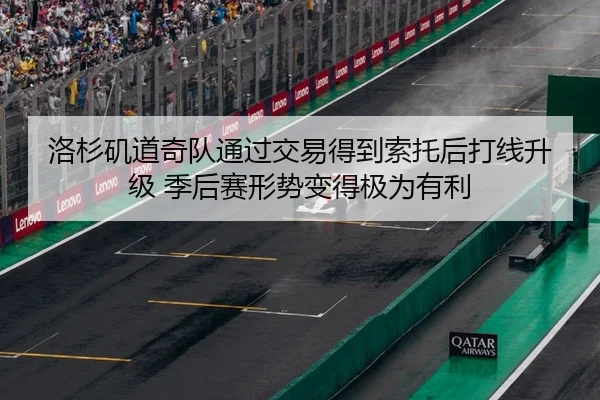 洛杉矶道奇队通过交易得到索托后打线升级 季后赛形势变得极为有利